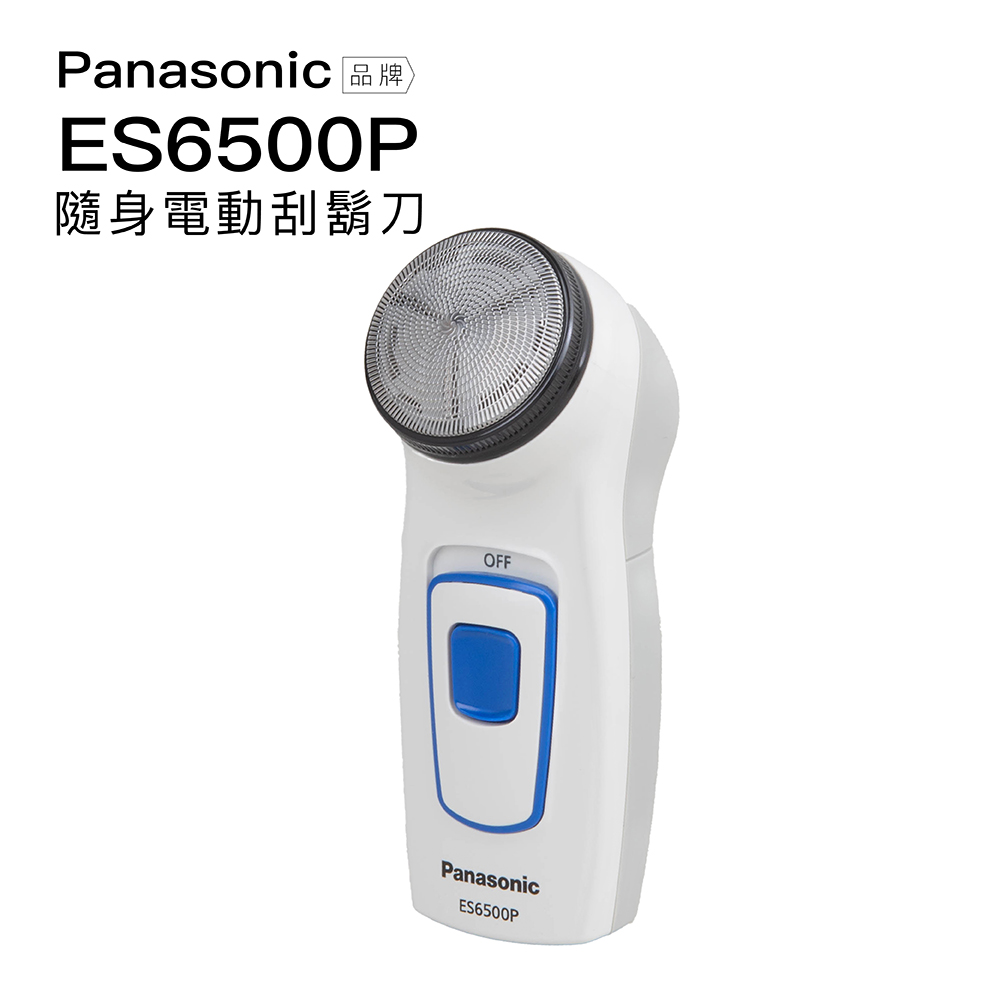 【Panasonic 國際牌】旅行用 電池式 電動刮鬍刀 ES6500P 電鬍刀