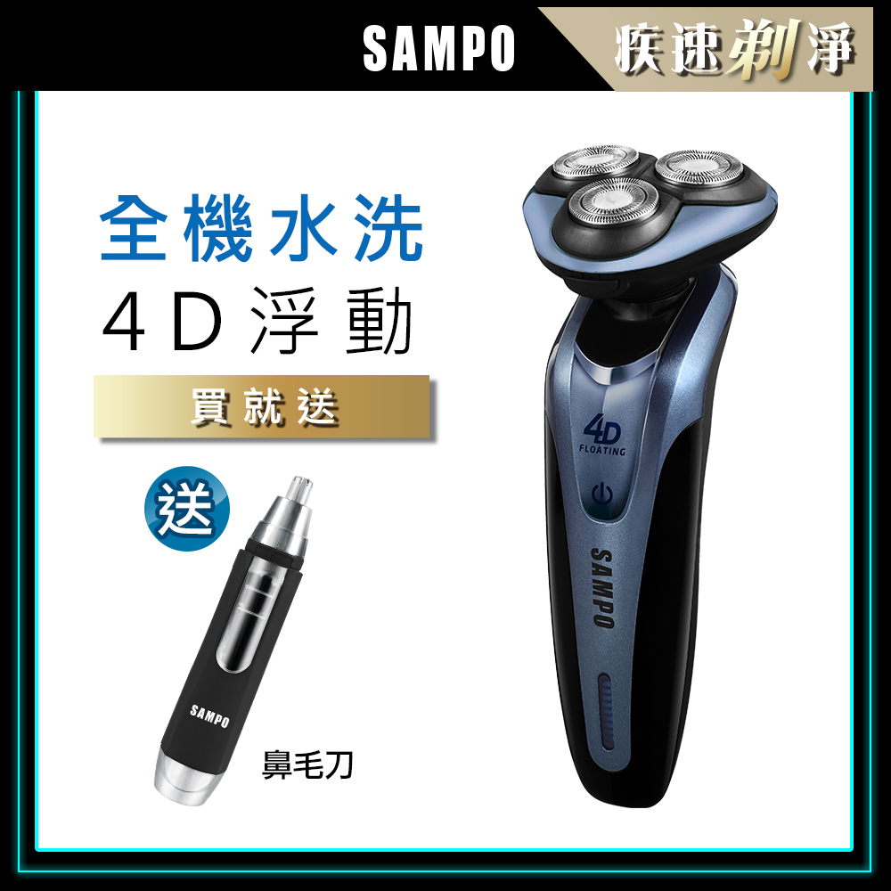 【SAMPO聲寶】4D水洗式三刀頭電鬍刀EA-Z1613WL-B