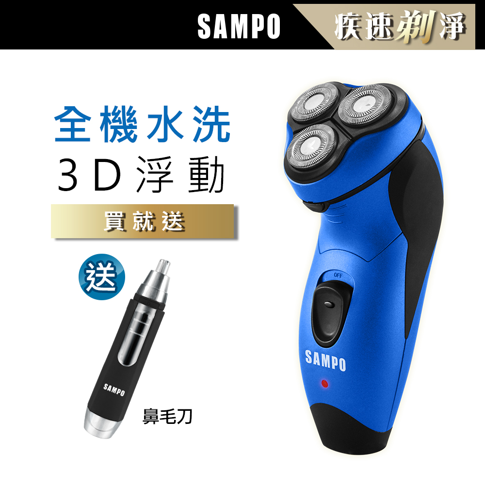 【SAMPO聲寶】水洗式三刀頭電鬍刀 EA-Z1811WL-B (藍)