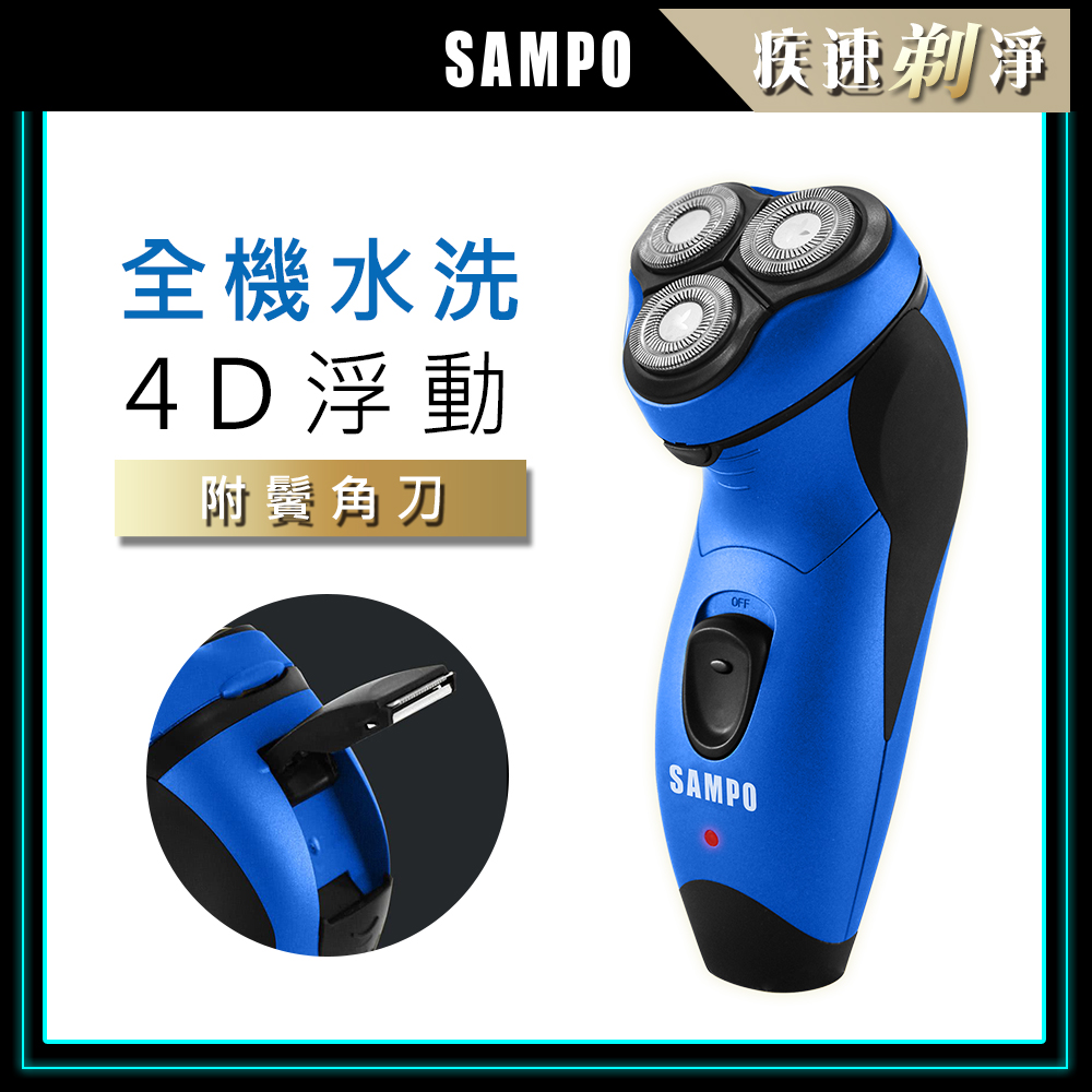 【SAMPO聲寶】水洗式三刀頭電鬍刀 EA-Z1811WL-B (藍)