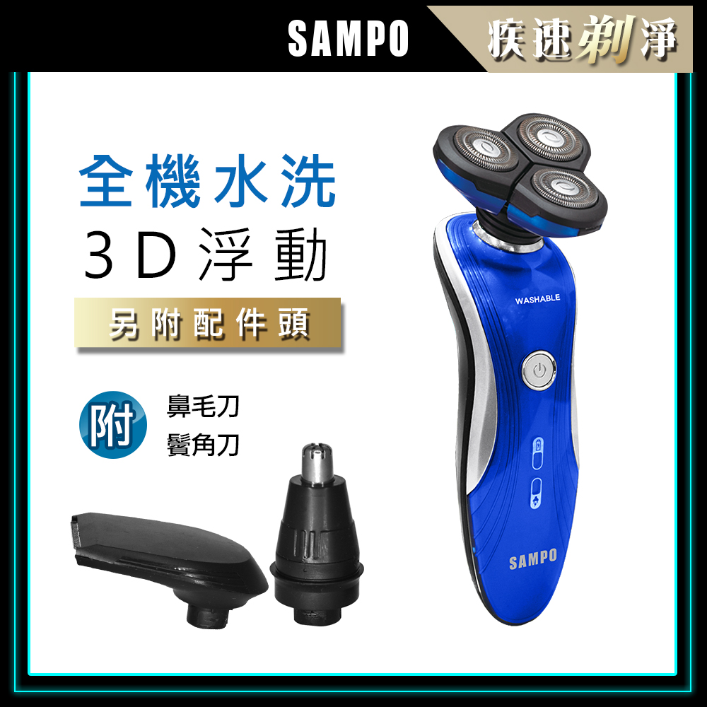 【SAMPO 聲寶】水洗式3D浮動三刀頭電鬍刀 EA-Z1901WL (鼻毛/鬢角/刮鬍刀)