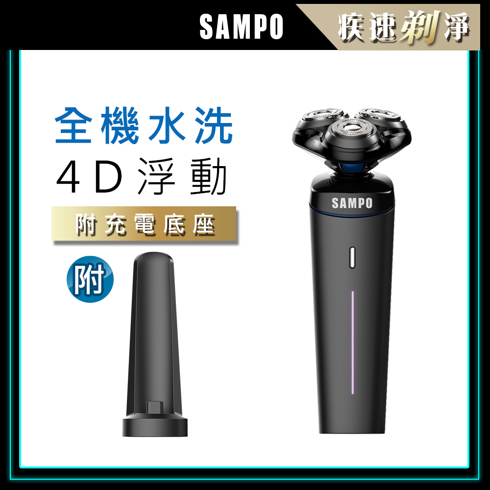 【SAMPO 聲寶】4D水洗三刀頭電動刮鬍刀(電鬍刀/修容刀) EA-Z1904WL-B (黑色)