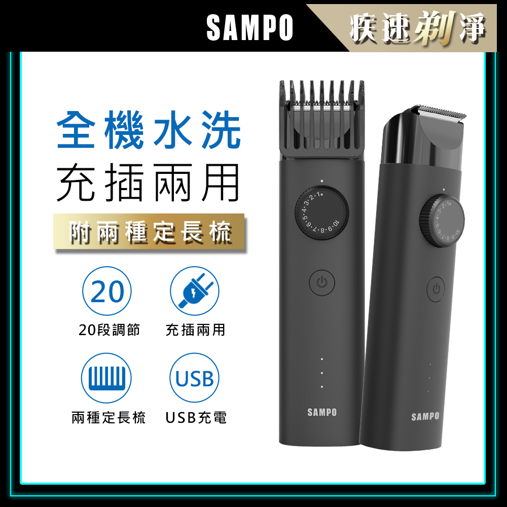 【SAMPO 聲寶】水洗式電動理髮刀 EG-Z2004L