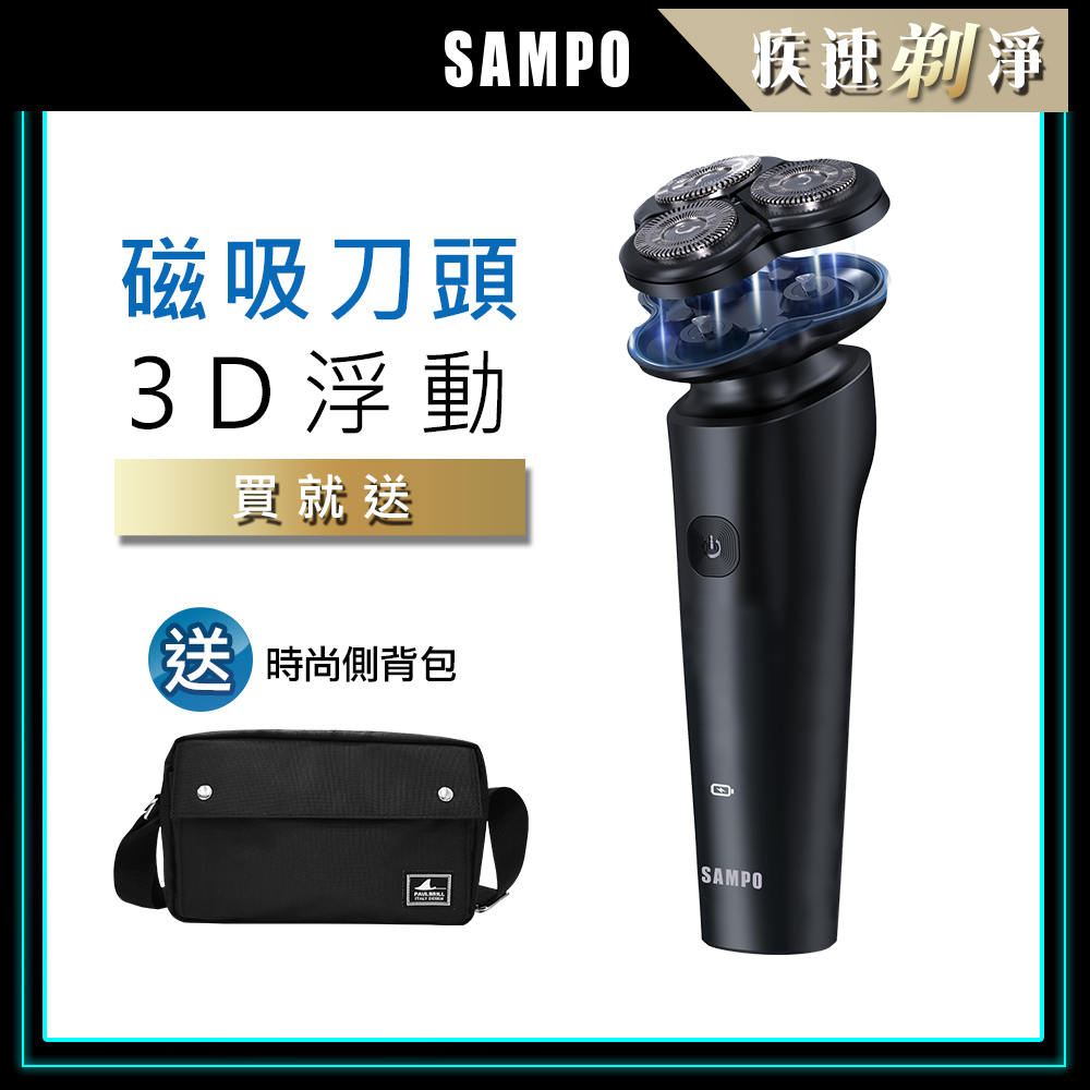 【SAMPO 聲寶】3D磁吸式電鬍刀/刮鬍刀(2131+側背包)