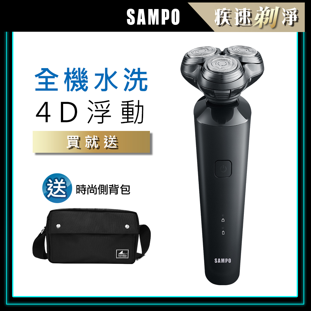 【SAMPO 聲寶】4D水洗三刀頭電動刮鬍刀/電鬍刀(2132+側背包)