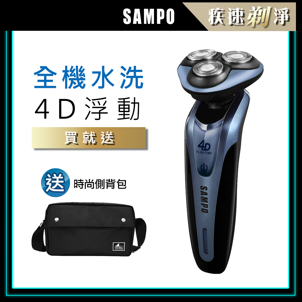 【SAMPO 聲寶】4D水洗三刀頭電動刮鬍刀/電鬍刀(1613+側背包)