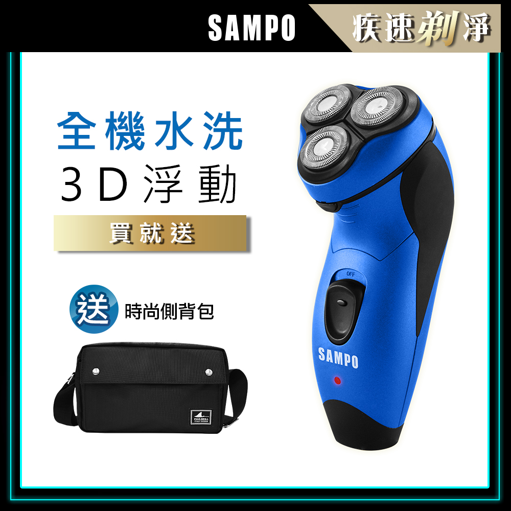 【SAMPO 聲寶】3D水洗三刀頭電動刮鬍刀/電鬍刀(1811+側背包)