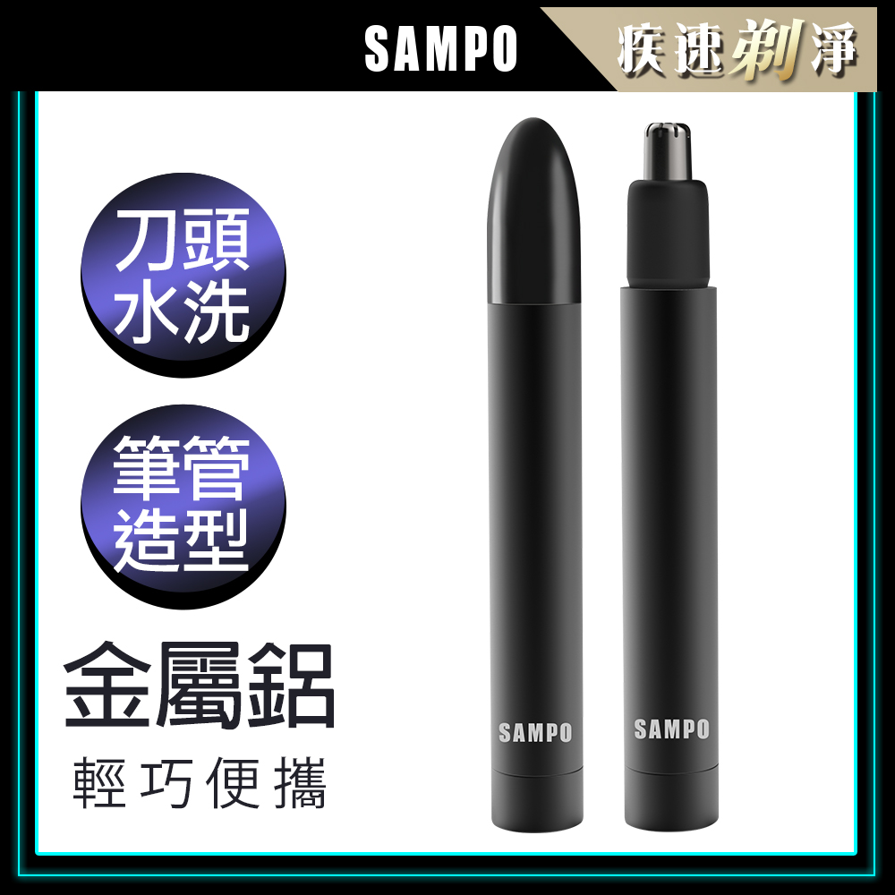 【SAMPO 聲寶】鋁合金電動鼻毛刀/鼻毛剪刀 EY-Z2204L