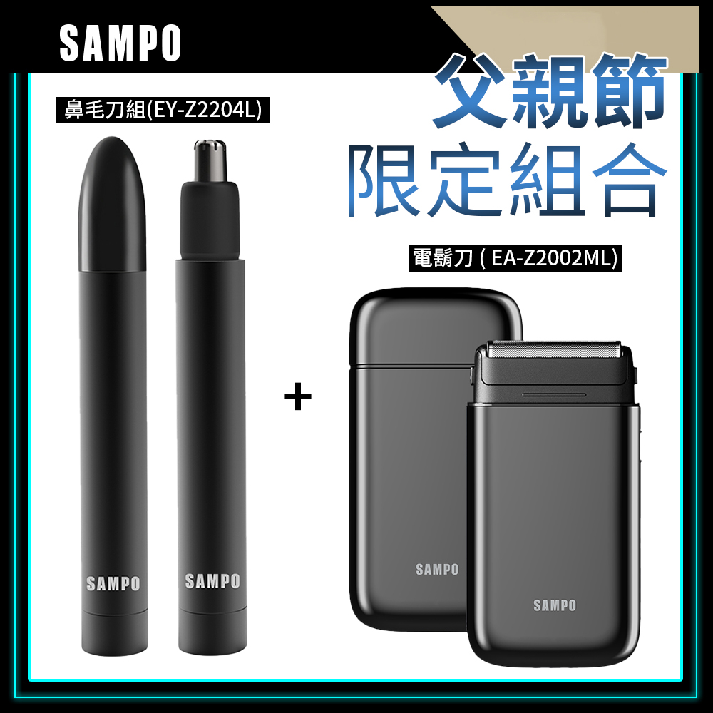 【SAMPO 聲寶】名片型雙刀頭電鬍刀+鼻毛刀超值組 父親節限定款