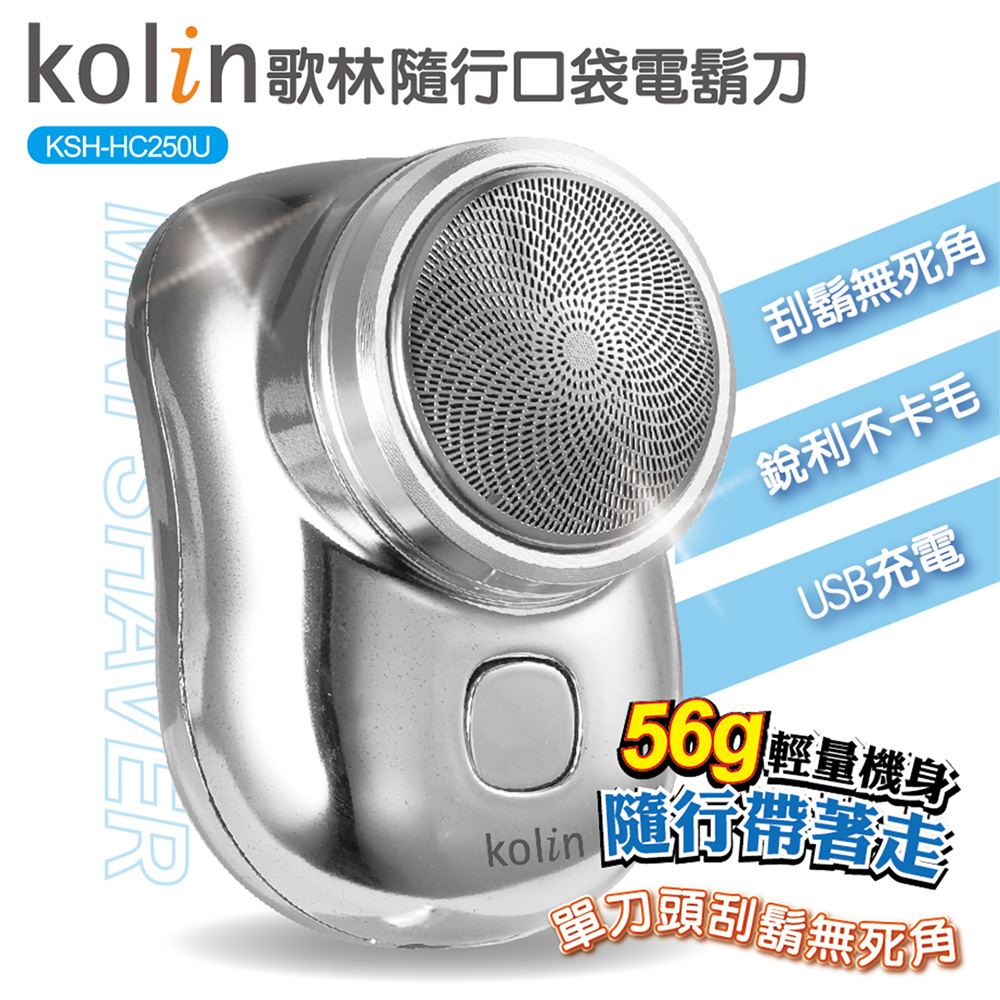 Kolin歌林隨行口袋電鬍刀KSH-HC250U