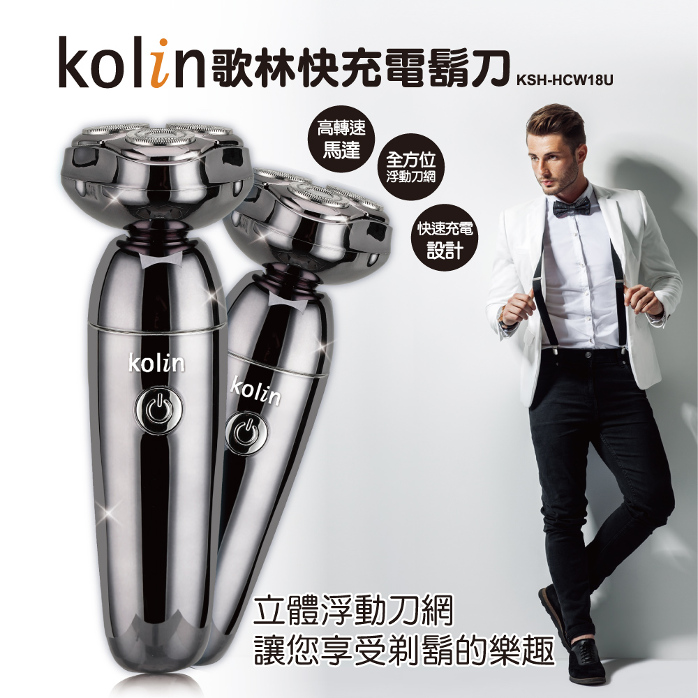 Kolin歌林快充電鬍刀KSH-HCW18U