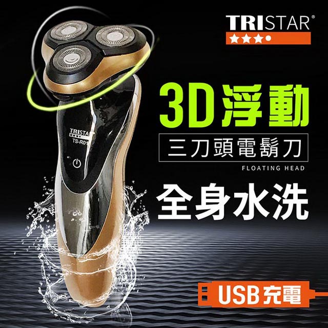 【TRISTAR】USB充電可水洗3刀頭電動刮鬍刀(R01TS)