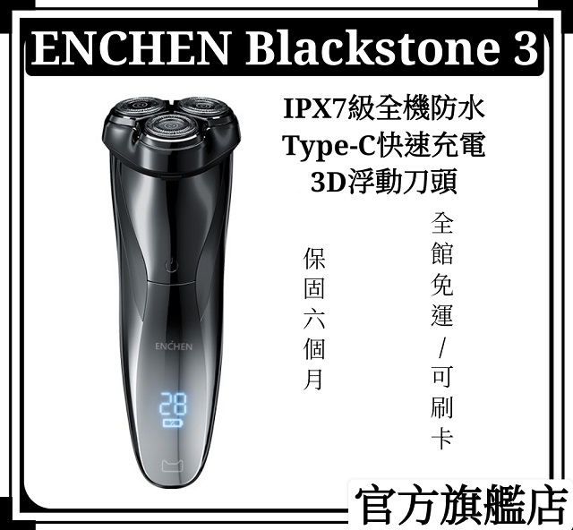【ENCHEN/映趣】Blackstone3 多功能智能USB充電式全機防水三刀頭全自動刮鬍刀