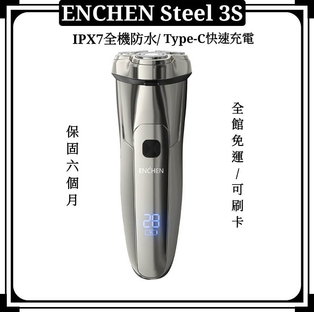 【ENCHEN/映趣】 Steel 3S 多功能智能USB充電式乾溼兩剃3D浮動全自動全機防水刮鬍刀