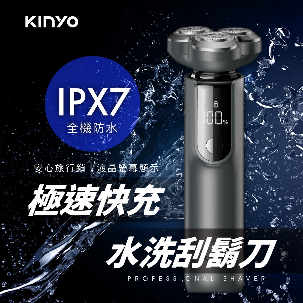【KINYO】三刀頭3D電動刮鬍刀/ Type-C 快速充電 水洗電鬍刀