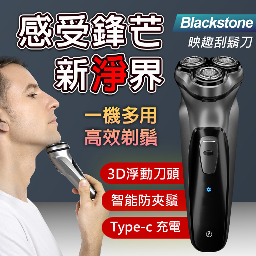 【ENCHEN 映趣】Blackstone USB充電智能三刀頭全自動刮鬍刀(小米有品生態鏈商品)