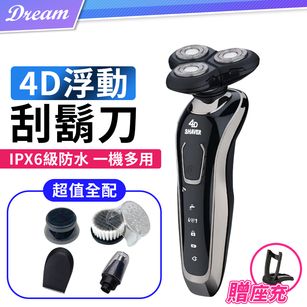 4D浮動刮鬍刀【豪華座充組】(一機多用/超值全配)電動刮鬍刀 防水刮鬍刀 全機可水洗