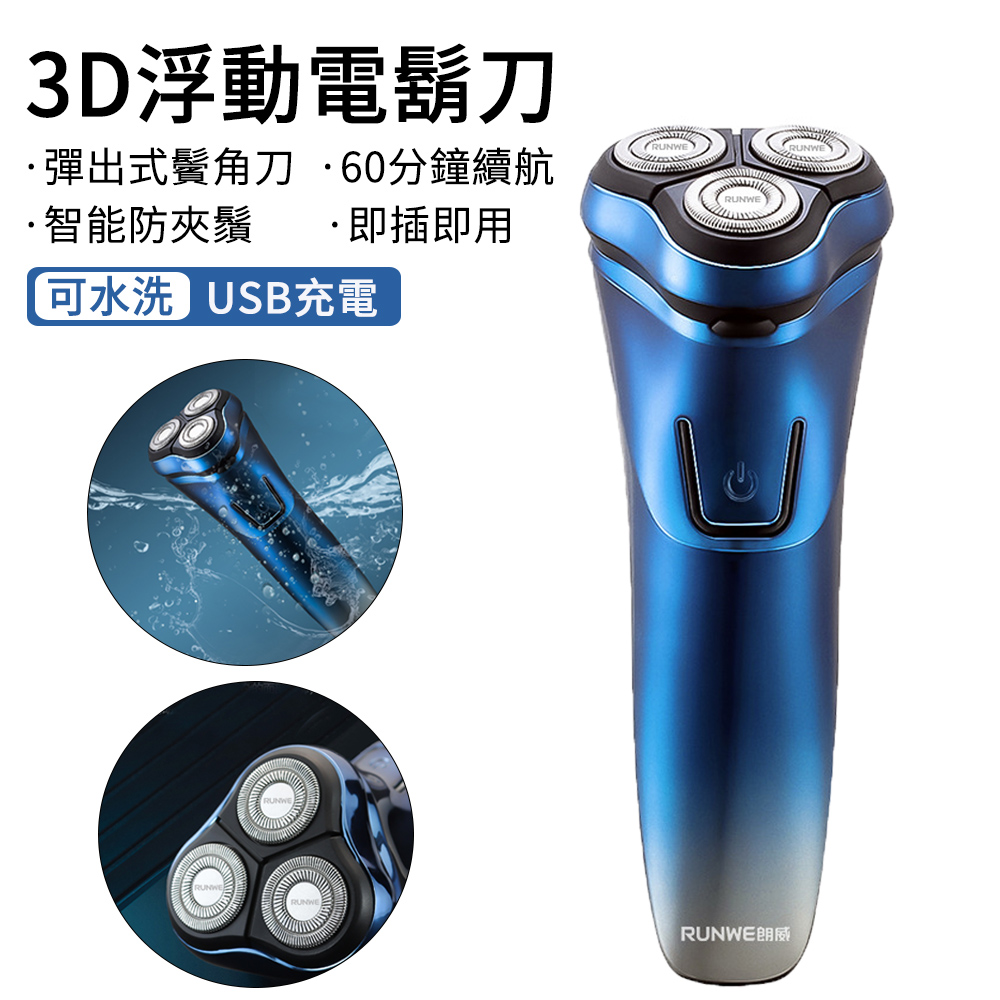 RUNWE 3D浮動智能電鬍刀 全身水洗刮鬍刀 USB充電 藍色 RS370