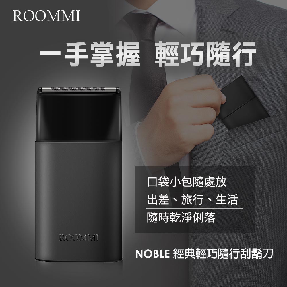 【ROOMMI】Noble 經典輕巧隨行刮鬍刀