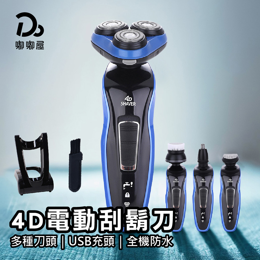 4D電動防水刮鬍刀-2入