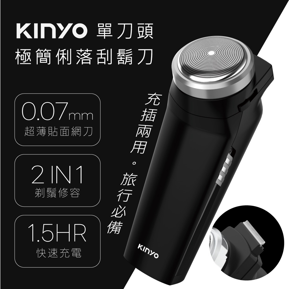 【KINYO】單刀頭極簡俐落電動刮鬍刀 Type-C充電電鬍刀 充插兩用電刮鬍刀 鬢角刀