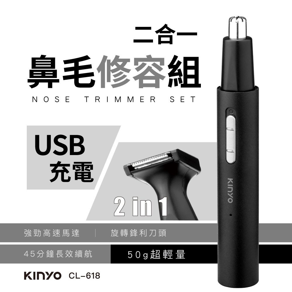 KINYO二合一充電鼻毛修容組CL618