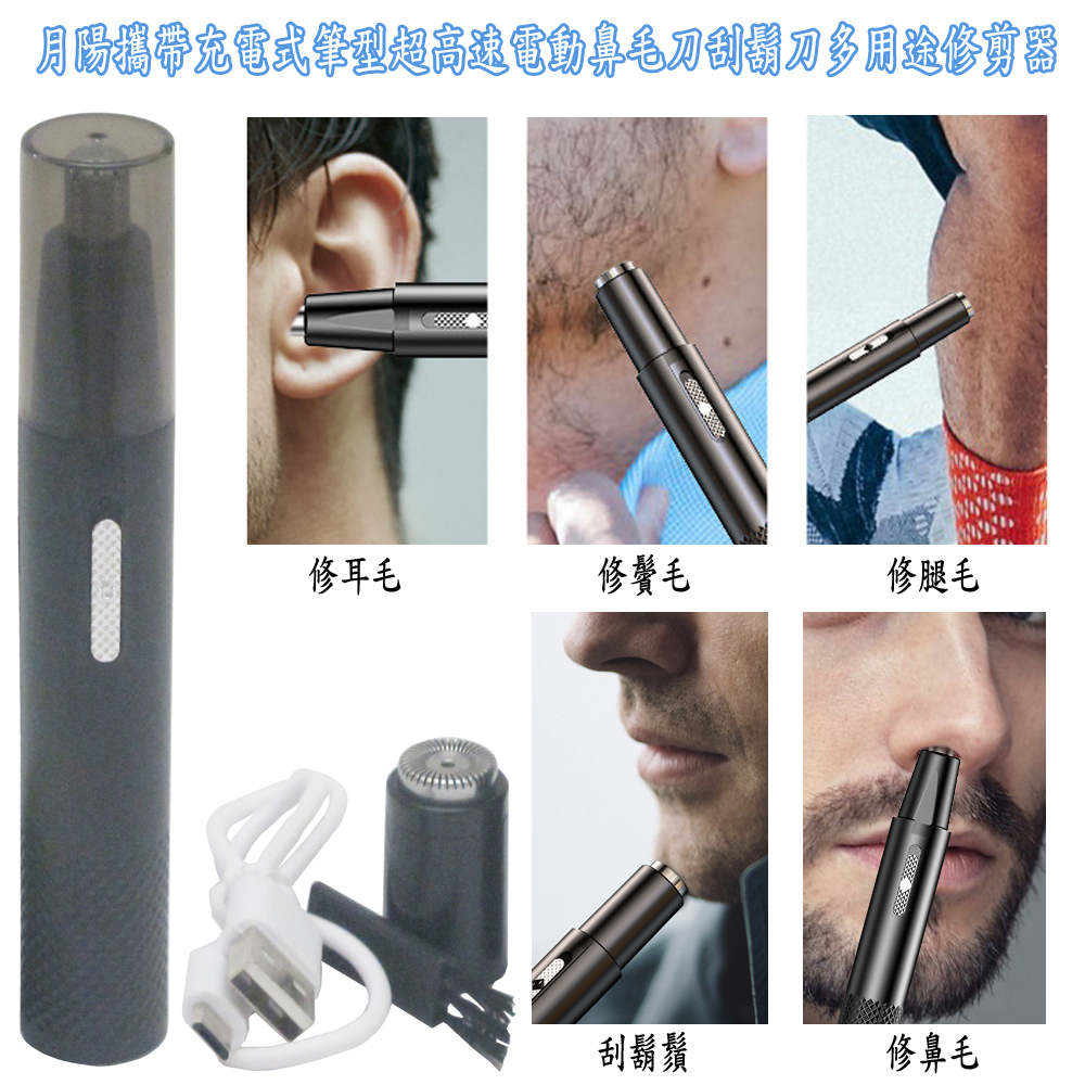 月陽攜帶充電式筆型超高速電動鼻毛刀刮鬍刀修毛髮多用途修剪器(YD555)
