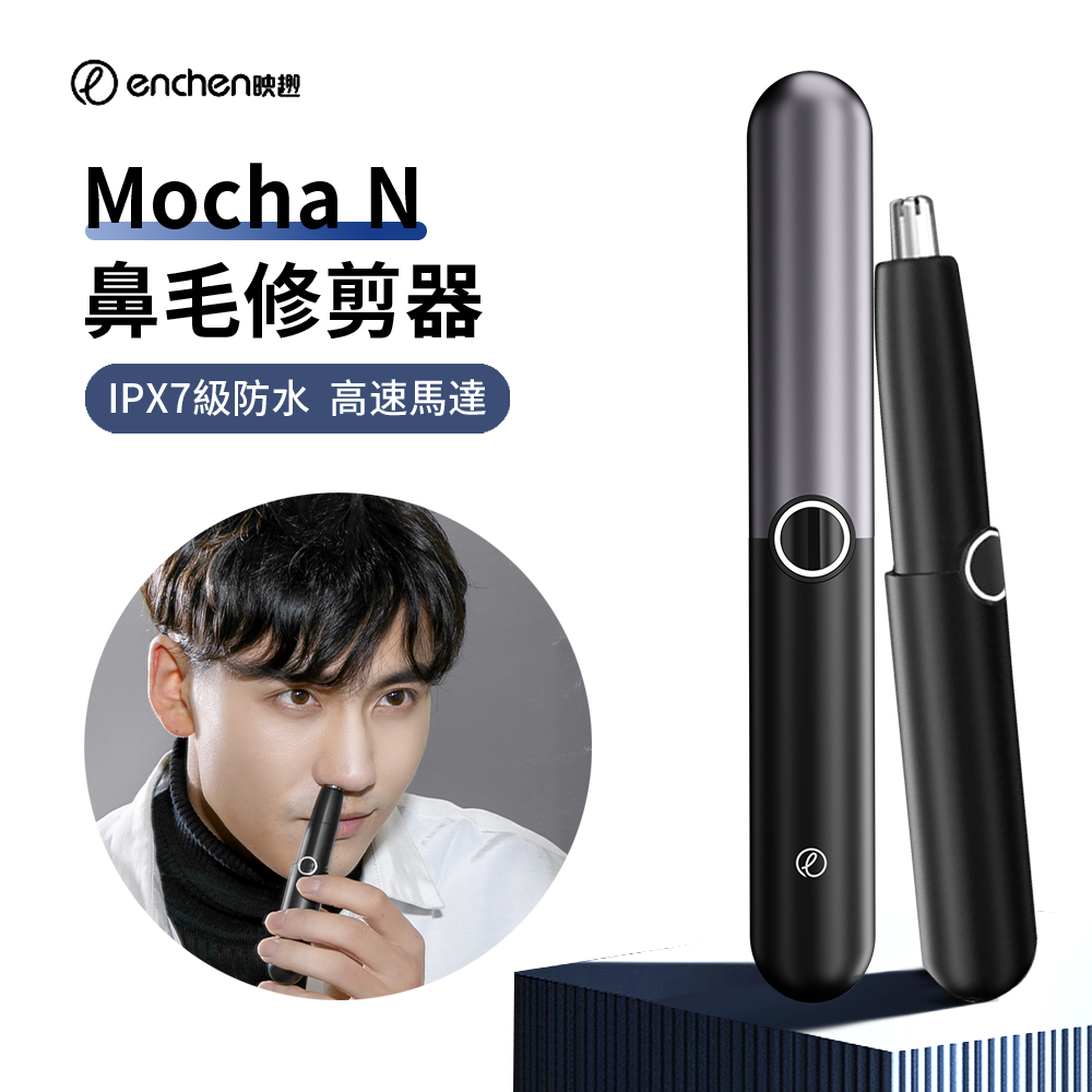 ENCHEN 映趣 Mocha N 電動鼻毛修剪器 男士剪鼻毛神器 無線充電式鼻毛刀