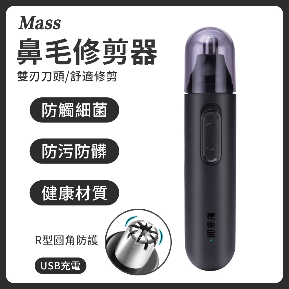 Mass usb電動鼻毛修剪器 可水洗鼻毛機(鼻毛刀/修容刀/美容刀/鼻毛剪刀)