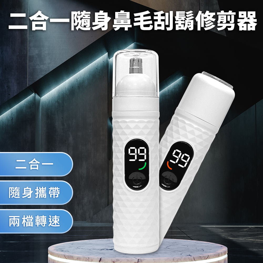 USB充電式二合一隨身鼻毛/刮鬍修剪器E0083-W