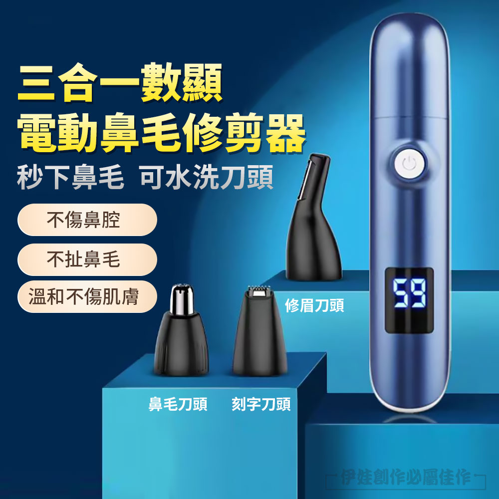 三合一電動鼻毛修剪器 防夾毛鼻毛刀