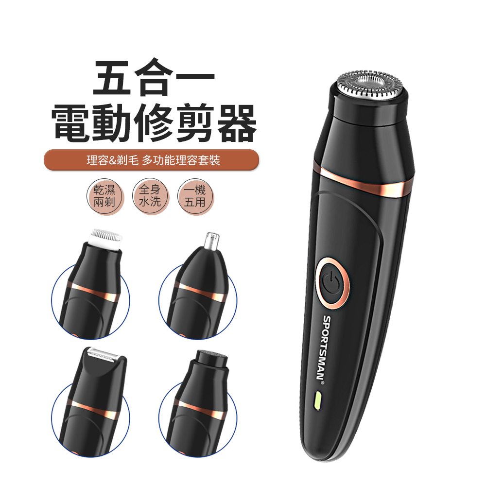 JDTECH 多功能五合一電動除毛刀 鼻毛修剪器 剃鬚刀 鬢角刀