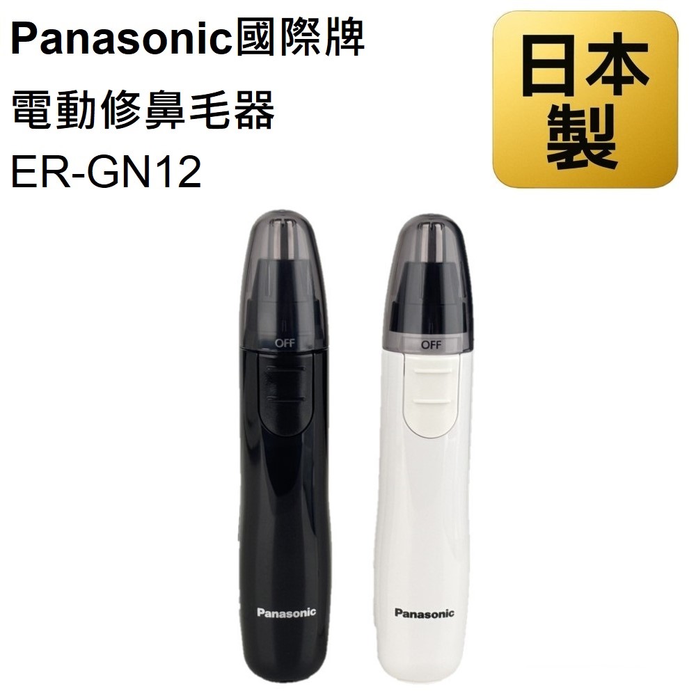 Panasonic國際牌 電動修鼻毛器 ER-GN12 美體刀 鼻毛刀 鼻毛剪 修容刀 鼻毛修剪 日本製 刀頭水洗