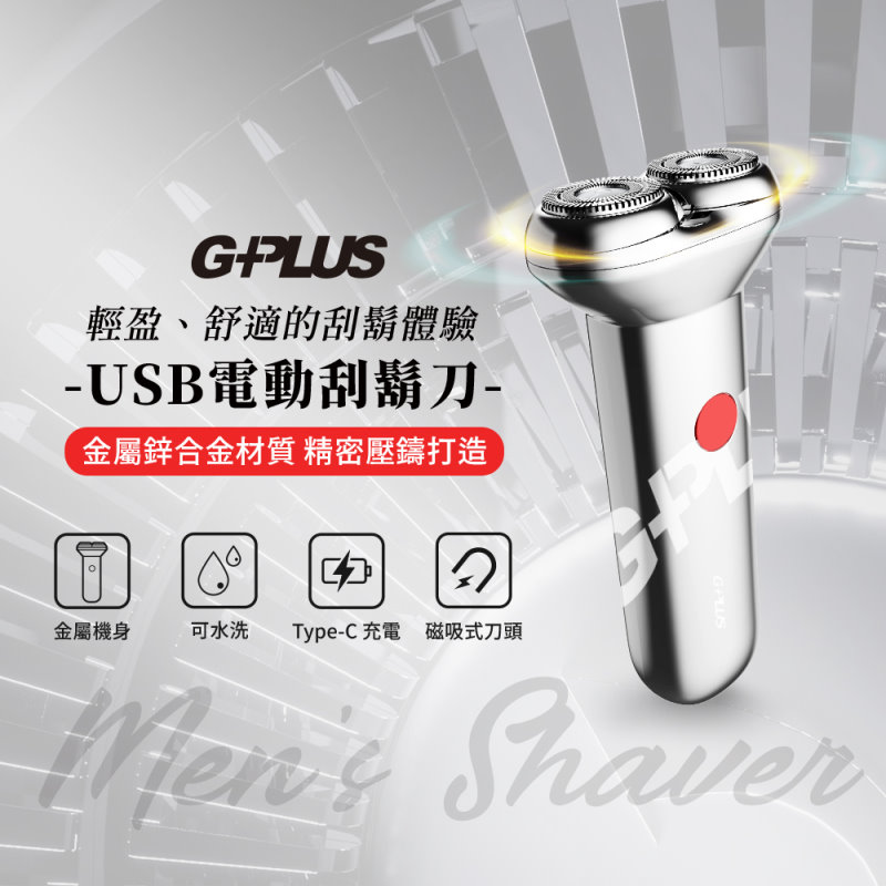 G-PLUS USB電動刮鬍刀 GP-RE001 乾溼兩用可水洗 Type-C充電 金屬機身手感極佳