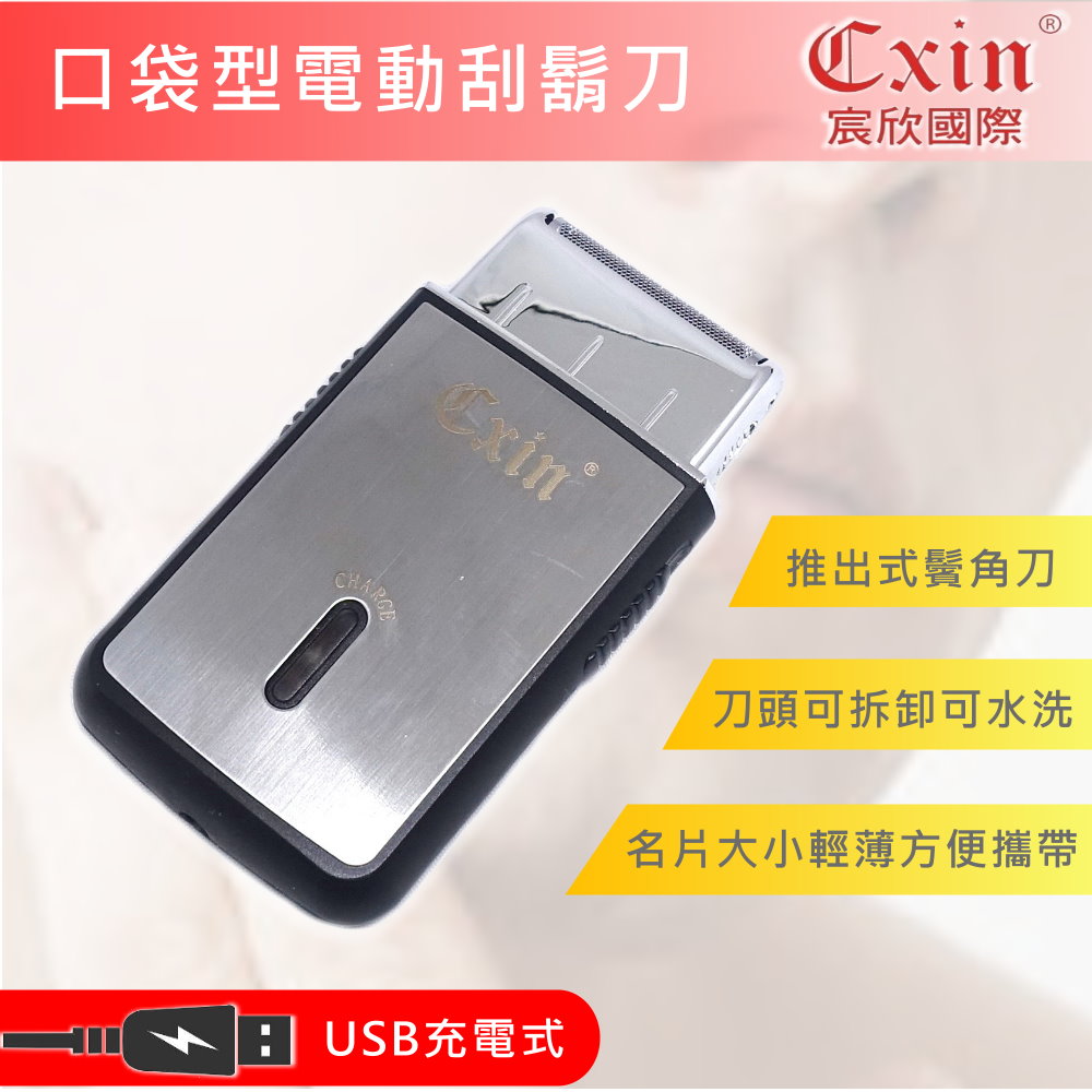 【CXIN】USB充電式口袋型電動刮鬍刀(9008CX)