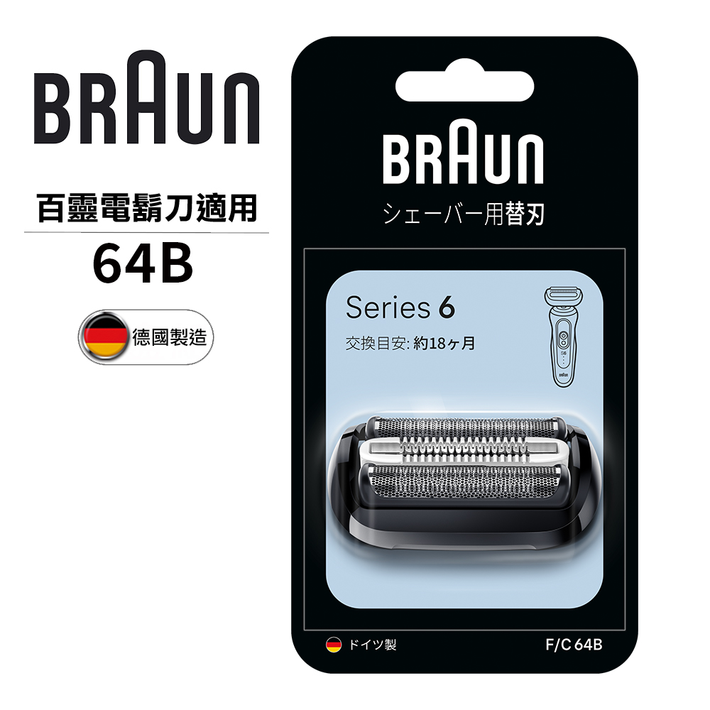 德國百靈BRAUN-刀頭刀網組64B