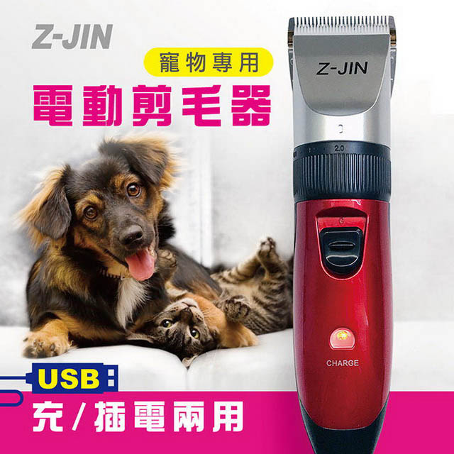 【Z-JIN】USB充/插電兩用寵物電動剪毛器(PA252ZJ)