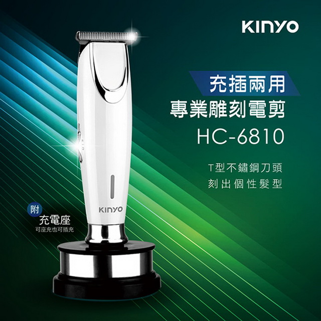 【KINYO】USB充插電兩用專業雕刻電動剪髮器(6810HC)