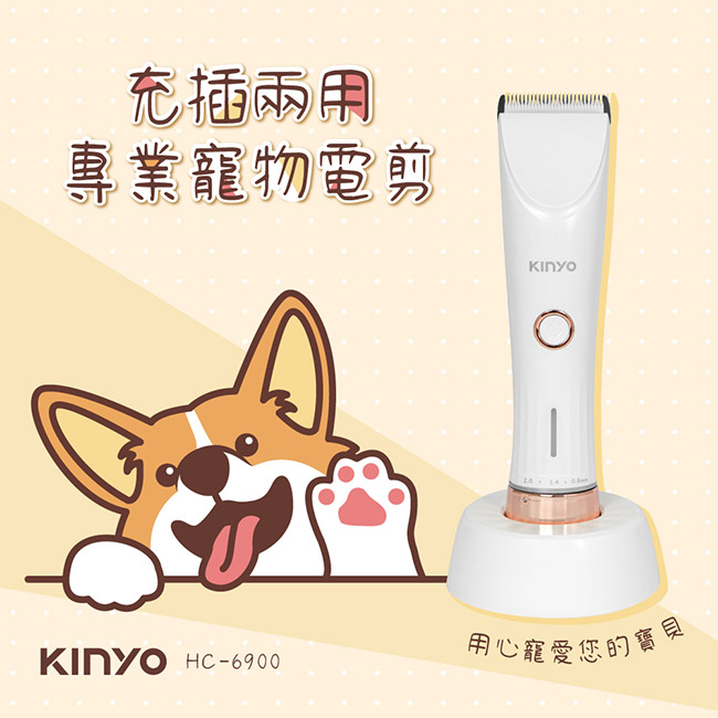KINYO充插兩用專業寵物電剪HC6900