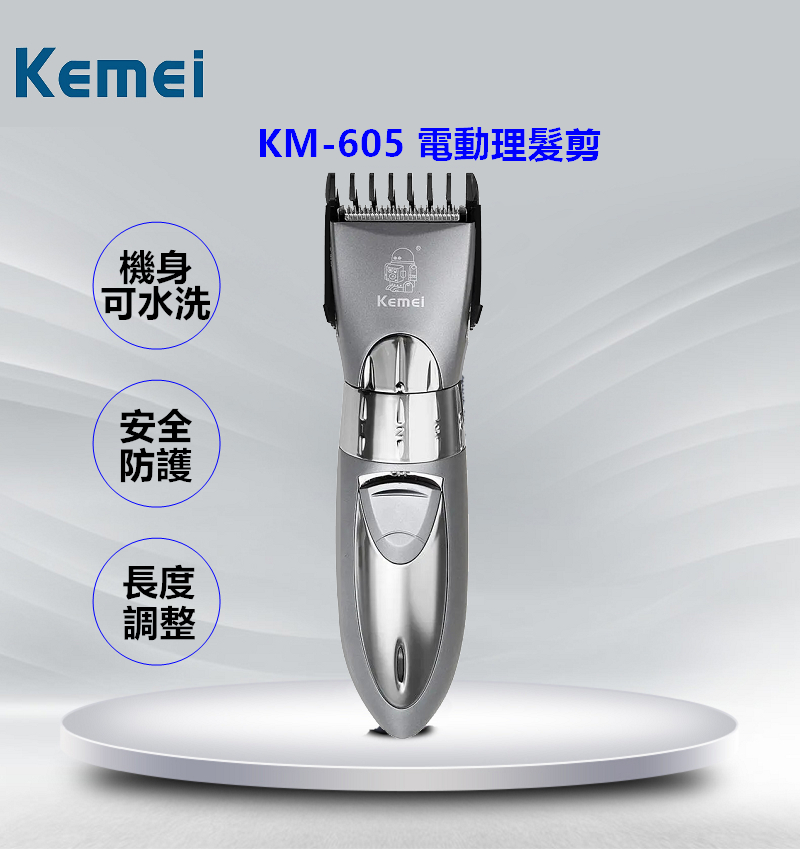 KEMEI水洗式成人兒童專用電動理髮剪 KM-605