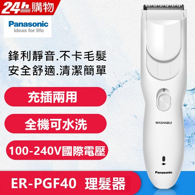 【Panasonic】國際牌電動理髮器 剪髮器(ER-PGF40 國際電壓)