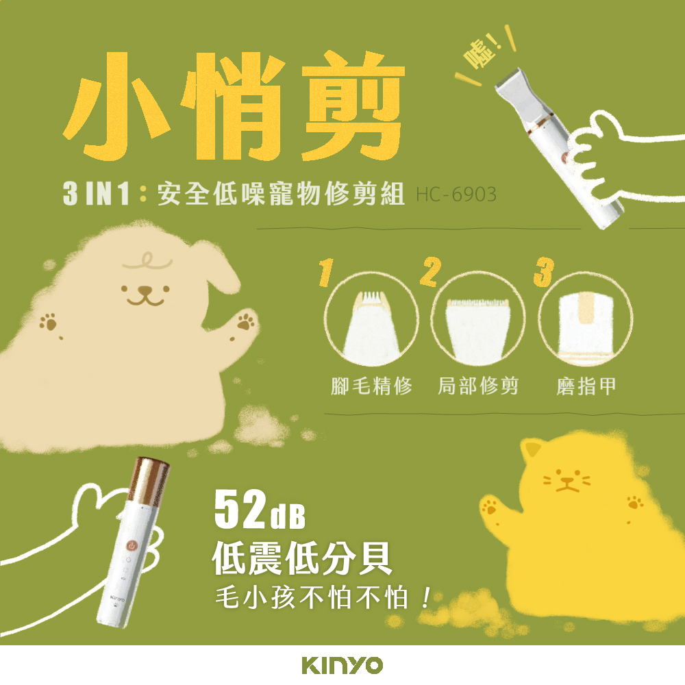 【KINYO】三合一寵物陶瓷電剪 (HC-6903)