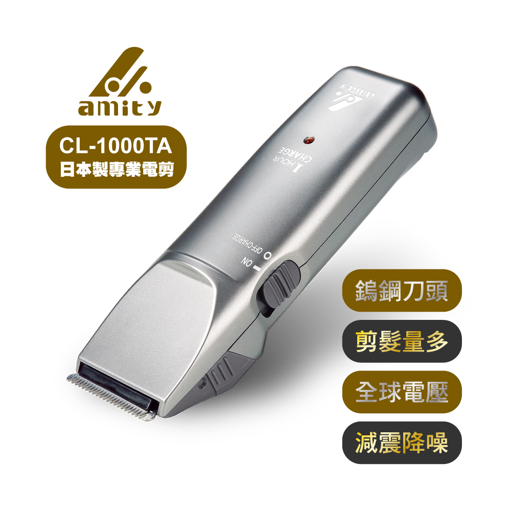 Amity 專業設計師超級電剪CL-1000TA