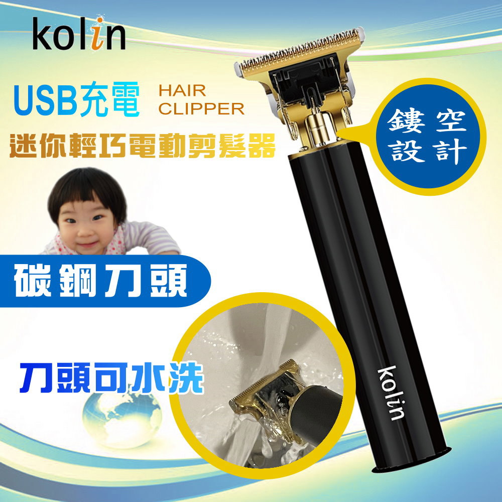 【kolin歌林】迷你輕巧復古型電動剪髮器