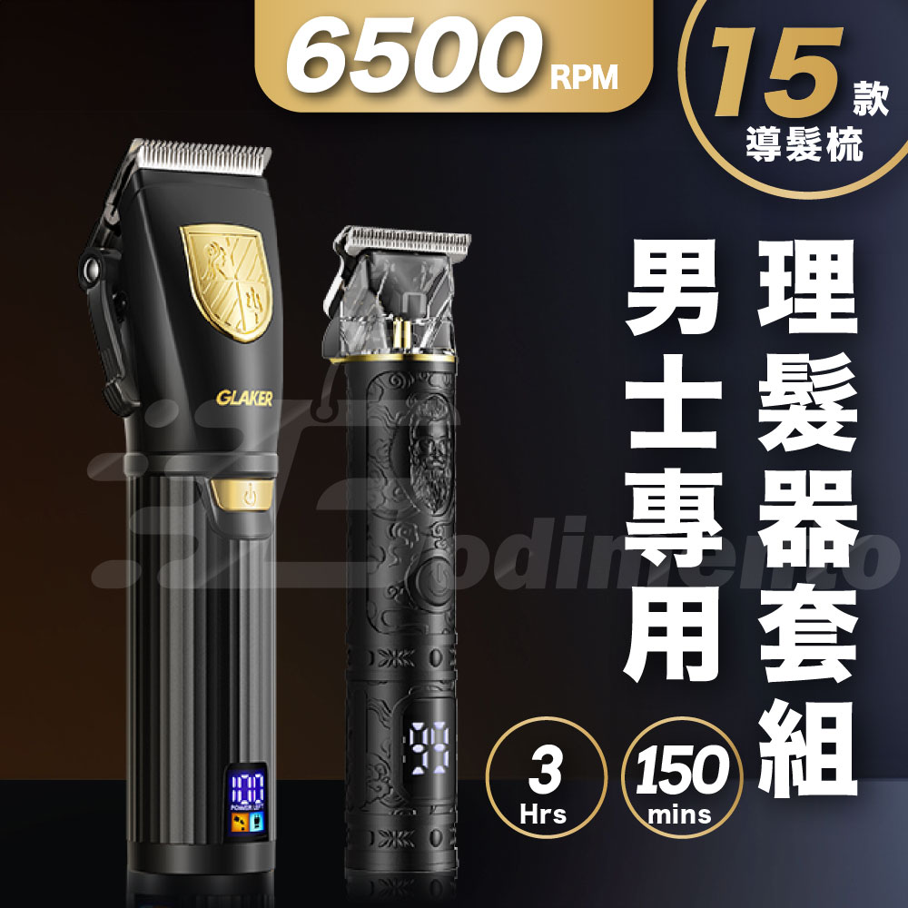 【GLAKER】15款導梳專業理髮剪&T型修剪器套組(LED智慧顯示電動理髮機 適用男士理髮 理髮師)