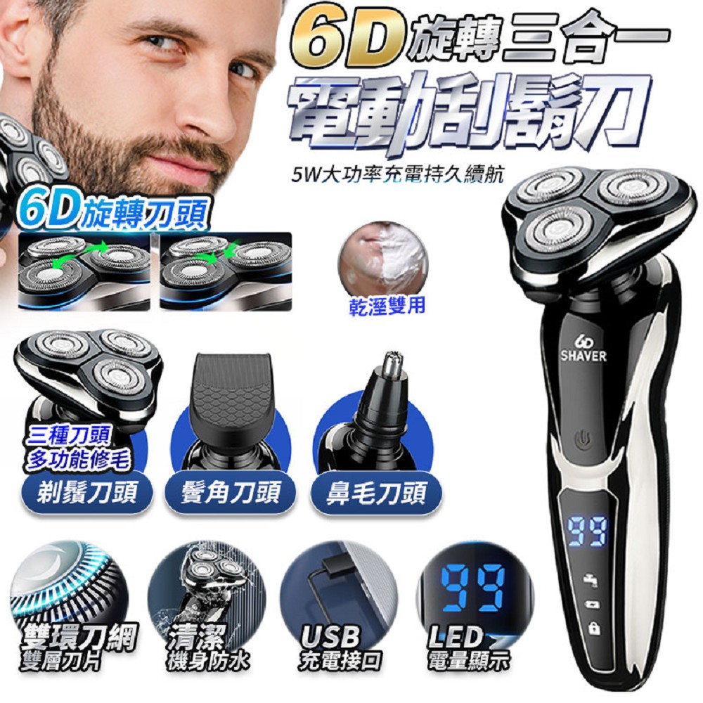 【FJ】6D旋轉三合一USB充電款電動鼻毛/鬢角/刮鬍刀 RZ1(USB充電款)