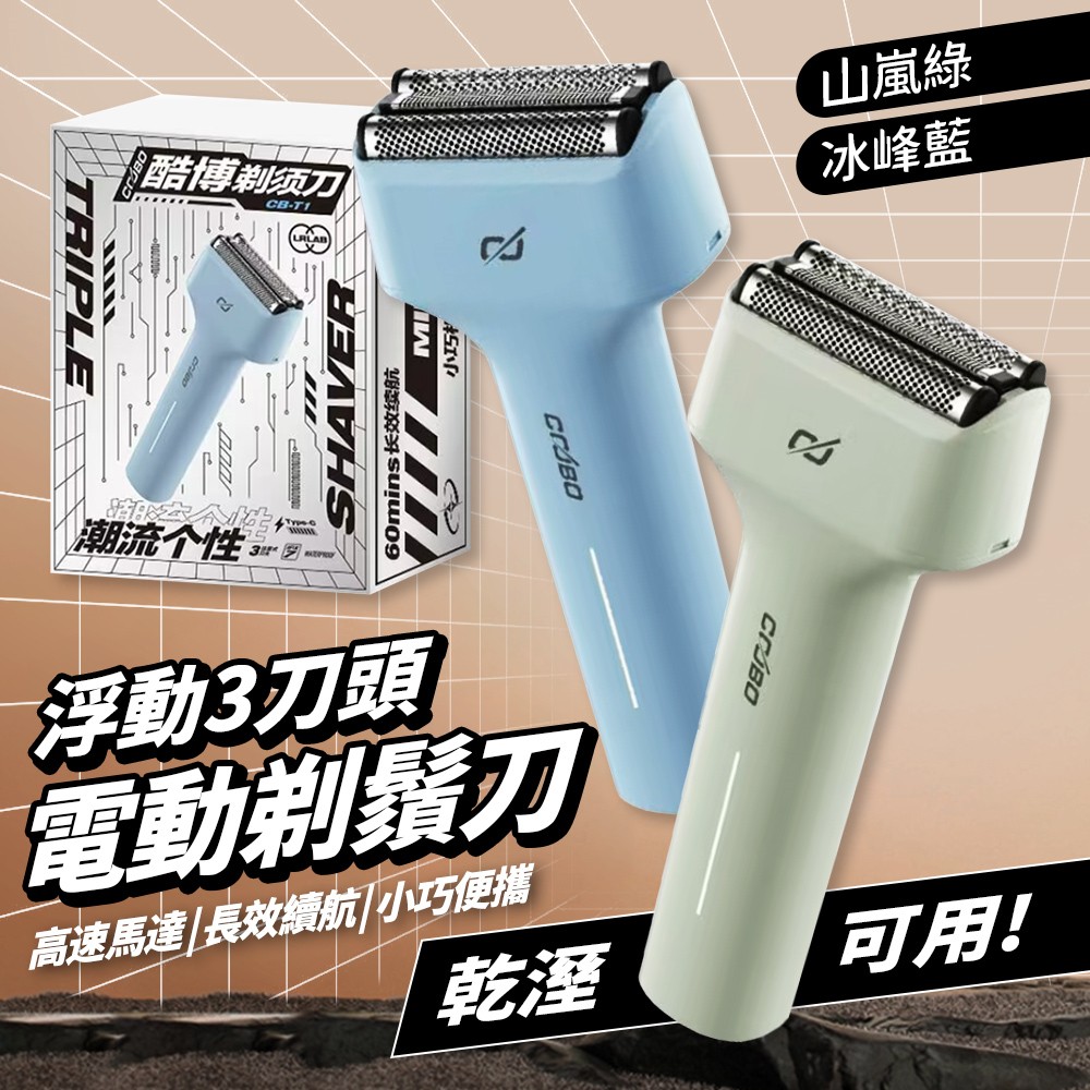酷博COOBO 電動刮鬍刀 浮動三刀頭