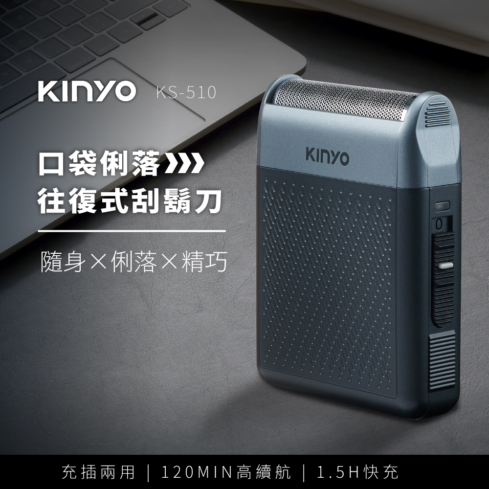 【KINYO】口袋俐落往復式刮鬍刀 KS-510