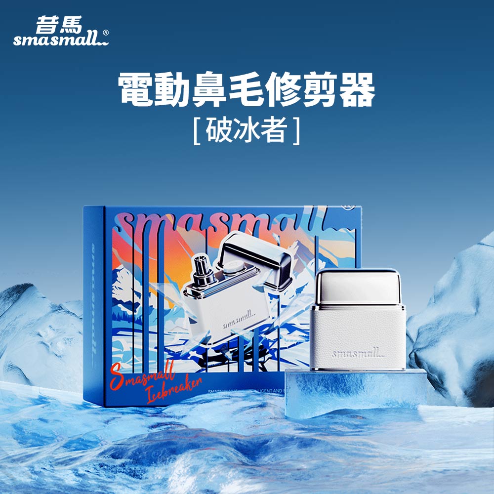 昔馬SMASMALL 電動鼻毛修剪器 M2-lB