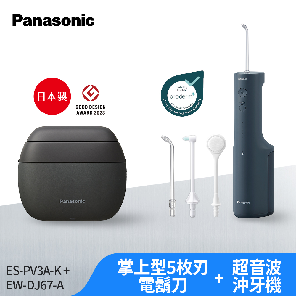 Panasonic 國際牌 日製旗艦掌上型五枚刃電鬍刀 ES-PV3A (ES-PV6A同款)+超音波水流個人高效型沖牙機 EW-DJ67